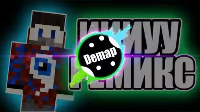 РЕМИКС ТРЕКА ИИИУУ!|РЕМИКС ТРЕКА ФИКСАЯ ИИИУ!|РЕМИКС ИИИУУ!|ТРЕК ФИКСАЯ! смотреть онлайн