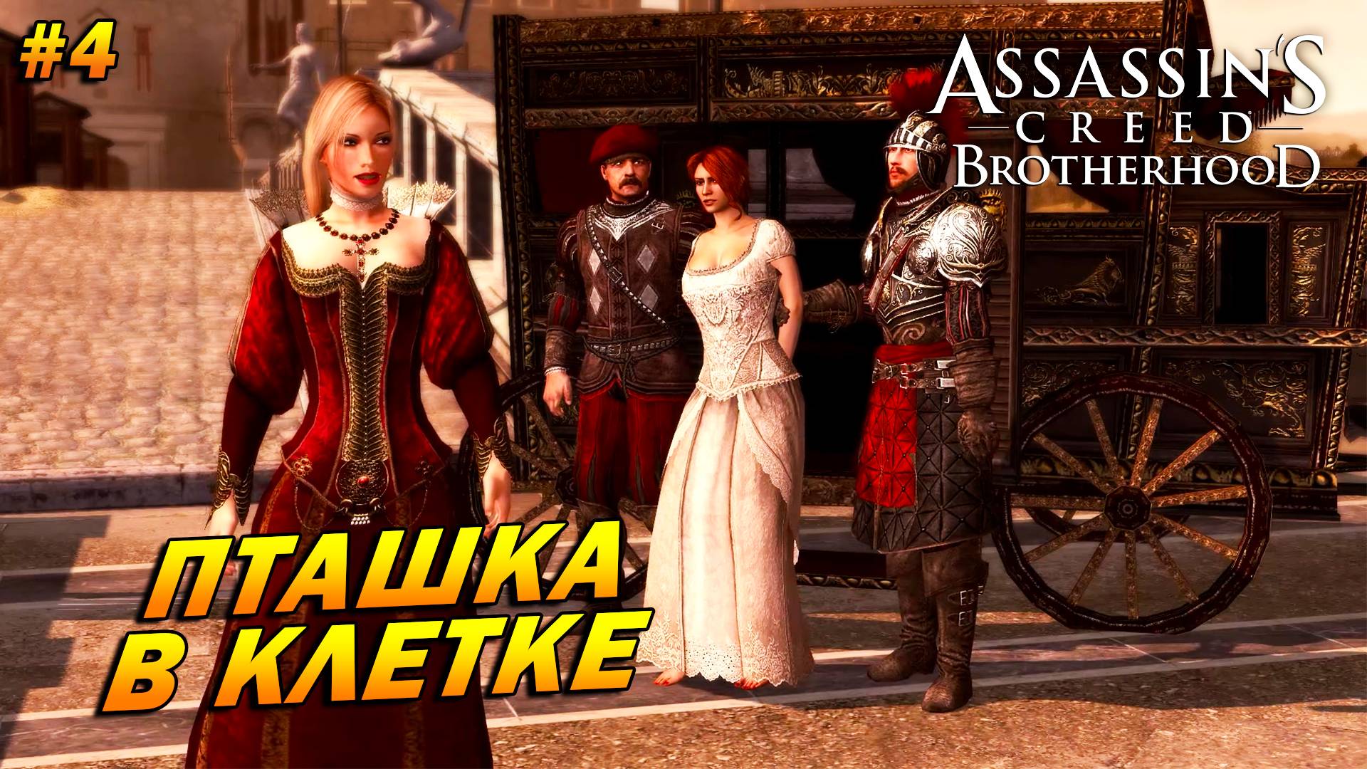 Assassin’s Creed: Brotherhood ➤ Прохождение #4 ➤ Пташка в клетке