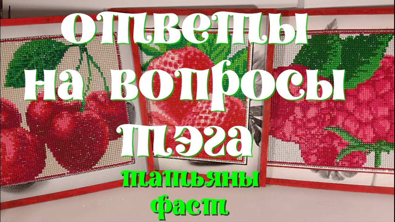 Отвечаю на вопросы Татьяны Фаст с канала "Радость творчества" смотреть онлайн