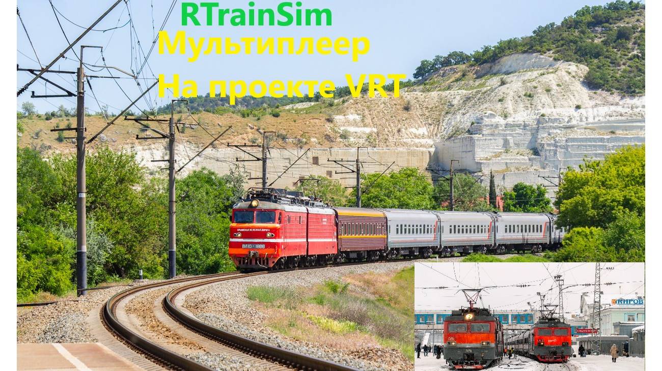 RTrainSim Мультиплеер на проекте VRT едем на 21 поезде и на грузовом с полувагонами