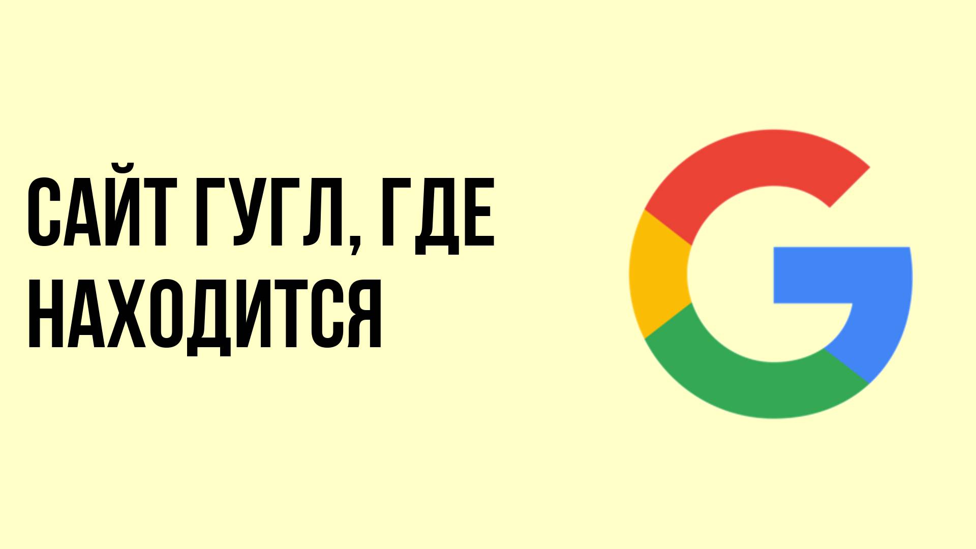 Сайт гугл, где находится смотреть онлайн