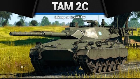 ВРАГИ НЕНАВИДЯТ ЭТОТ ТАНК TAM 2C в war thunder смотреть онлайн