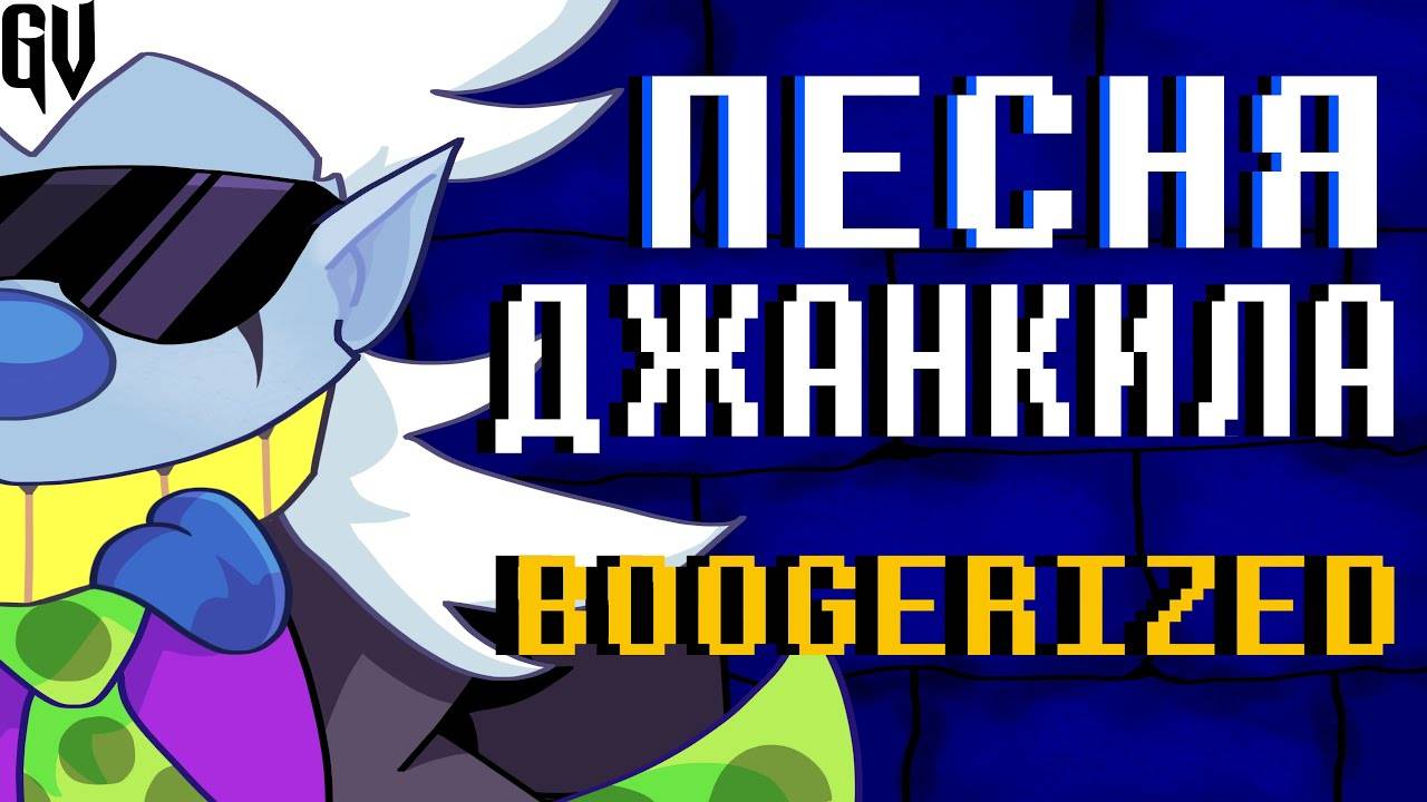 ПЕСНЯ ДЖАНКИЛА | ТЫ И Я | JUNKIL BOOGERIZED НА РУССКОМ! , Deltarune_ Chapter Rewritten.
