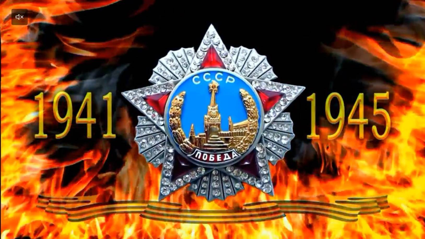 С Днем Победы! 9 мая! Я ангелом летал и видел дым сражений.... смотреть онлайн