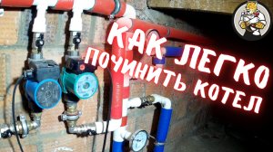 Ремонт газового котла отопления