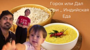 Легко Готовить _Гoрох или Дал Карри _ Индийская Еда🎅 Рождество 🎊🇷🇺🎆