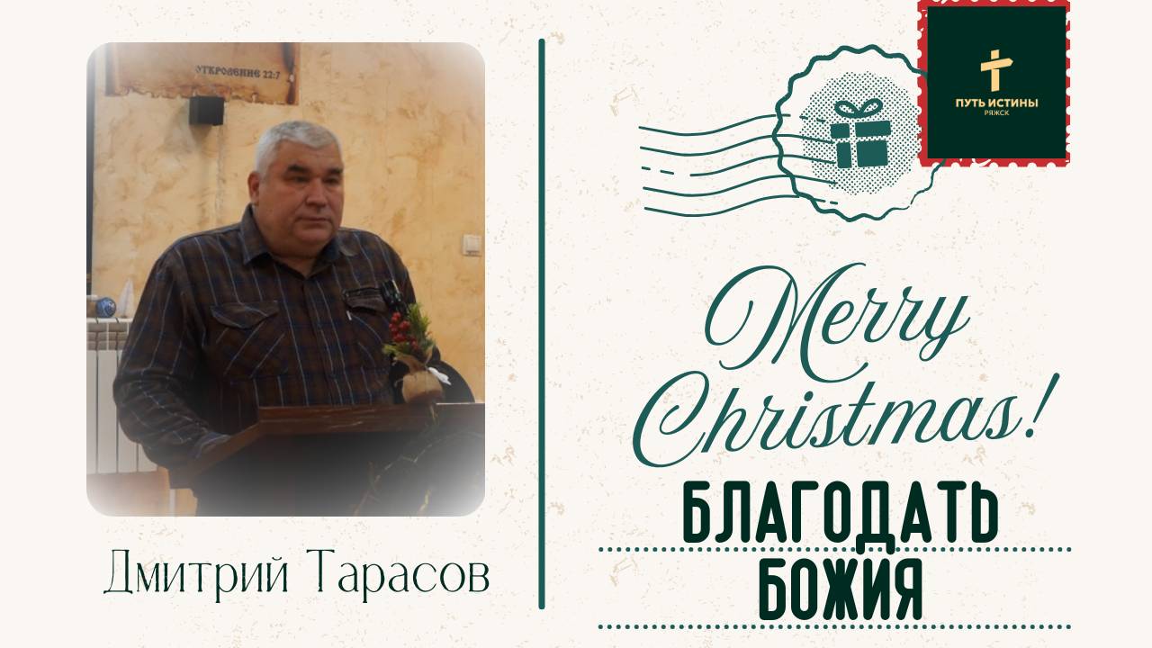 БЛАГОДАТЬ БОЖИЯ Дмитрий Тарасов