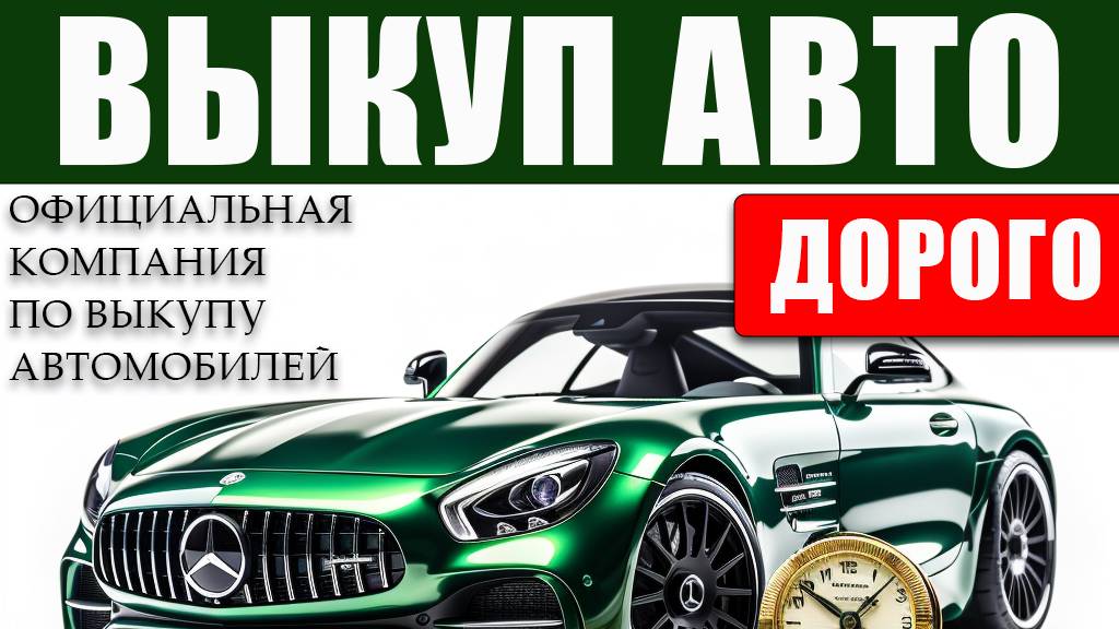 Выкуп авто - компания Империя Выкупа
