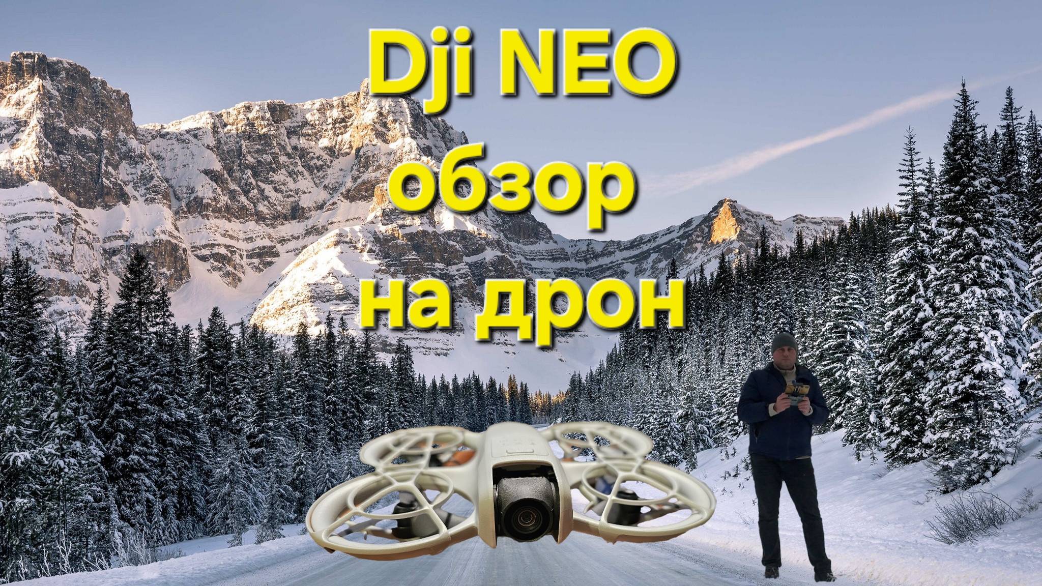 Dji NEO - мой обзор смотреть онлайн