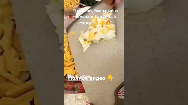 #shorts#салат#за 5 минут# простые #вкусные #рецепты #easy cooking #food recipes #համեղ բաղադրատոմսե смотреть онлайн