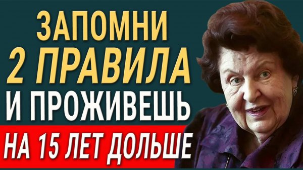 Эти Правила РАБОТАЮТ НА 100%! Академик Бехтерева - КАК Избежать деградации Мозга и Продлить Жизнь?
