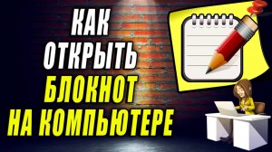 Как открыть блокнот на компьютере. Как открыть блокнот на компьютере windows