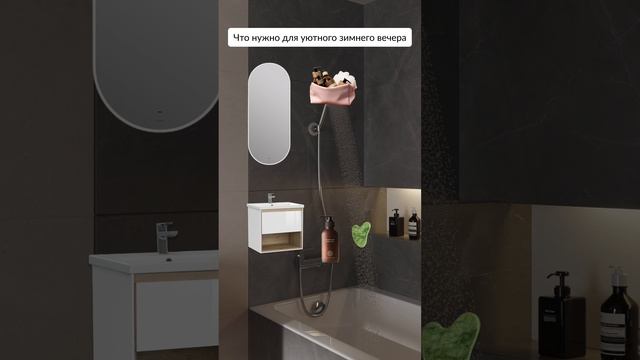 Готовимся к праздникам вместе с уютным гайдом по интерьеру ванной #покупки #ванная смотреть онлайн