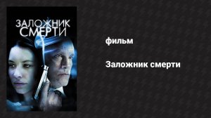 Заложник смерти (фильм, 2008)