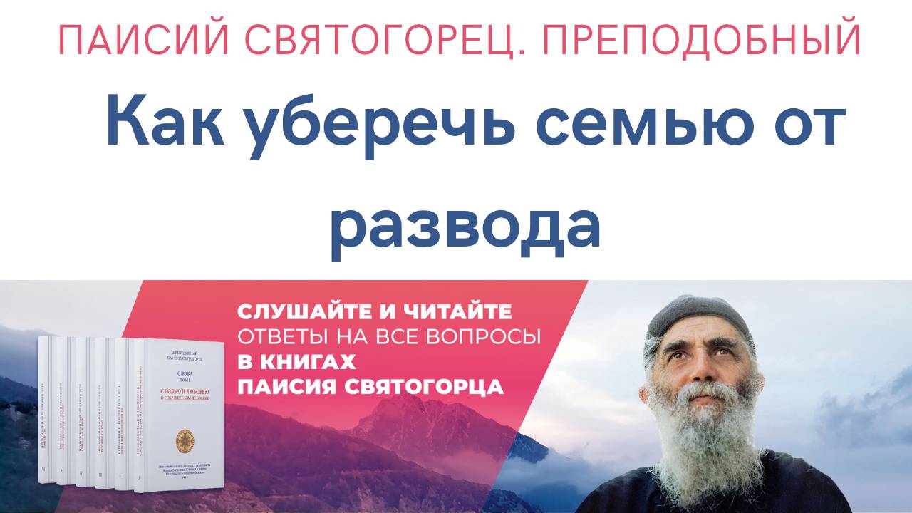 Аудиокнига. Паисий Святогорец. Преподобный. Как уберечь семью от развода. Слова. Том 4. смотреть онлайн