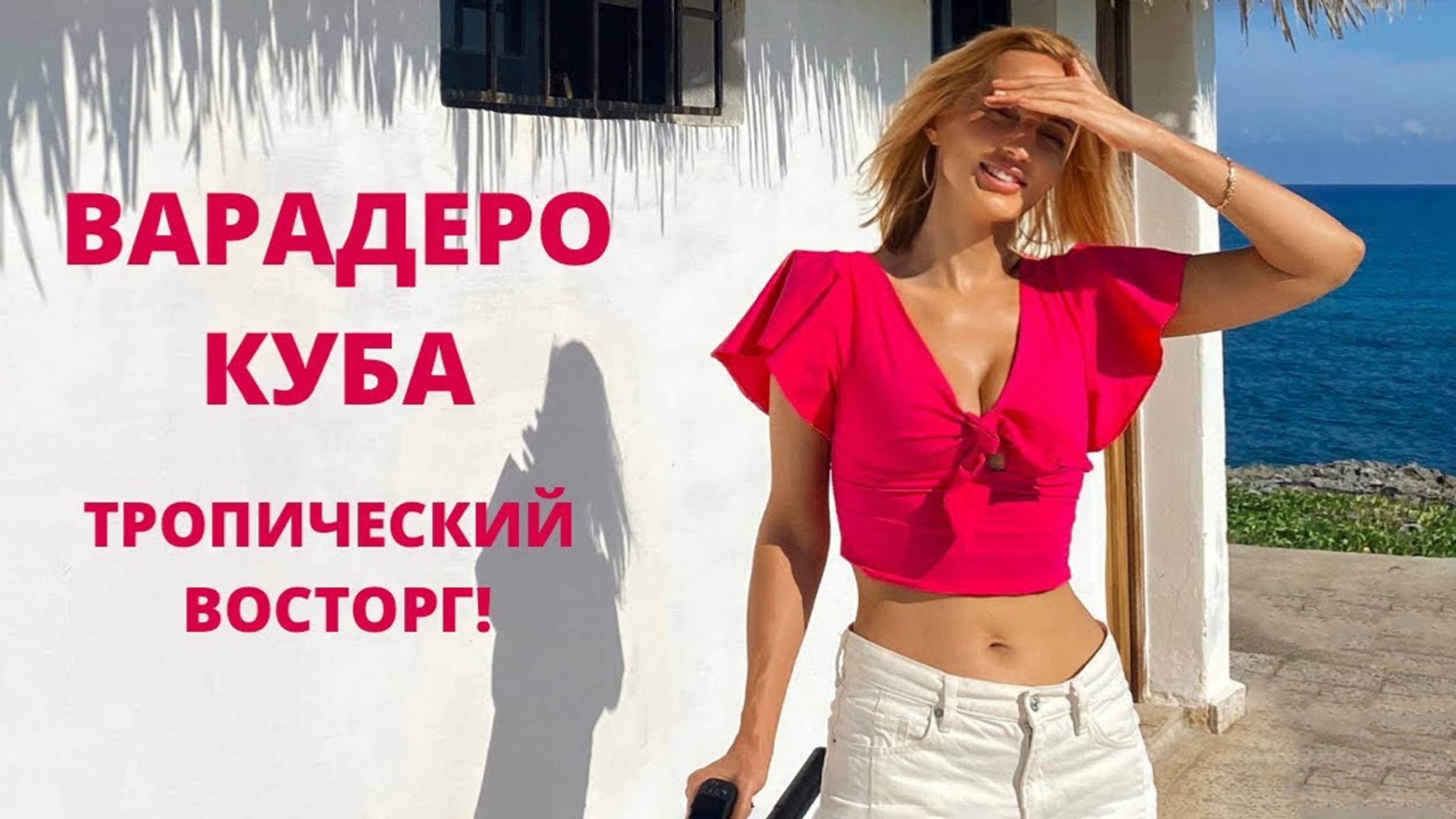 КУБА. ВАРАДЕРО. Тропический восторг! смотреть онлайн