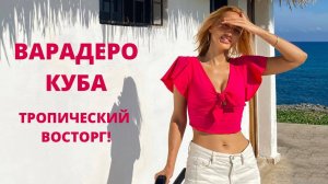 КУБА. ВАРАДЕРО. Тропический восторг!