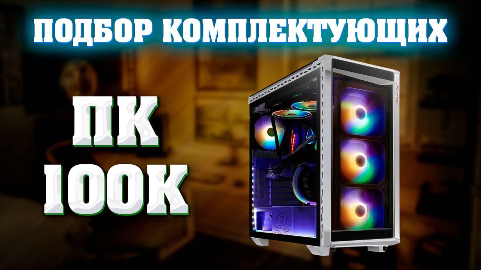 Подбор комплектующих для ПК за 100к. Сборка компьютера за 100000 рублей. смотреть онлайн