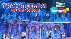 🎄 2025 год Грандиозное НОВОГОДНЕЕ ❄️МЕГАШОУ Тайна семьи Деда Мороза Фрагмент ШОУ #шоуоткарусель