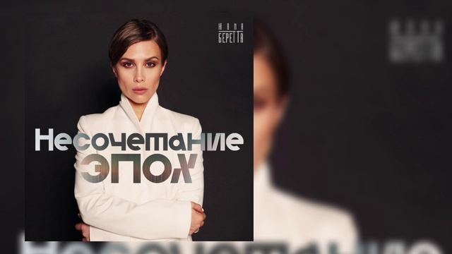 Юлия Беретта - Несочетание эпох смотреть онлайн