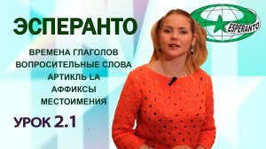 Урок 2.1. Эсперанто. Самый популярный плановый международный язык.