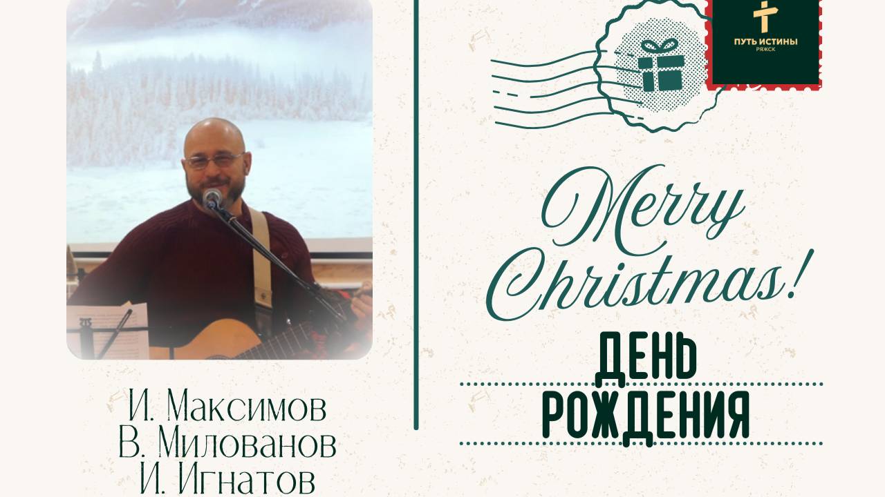 ДЕНЬ РОЖДЕНИЯ | И. Максимов В. Милованов И. Игнатов