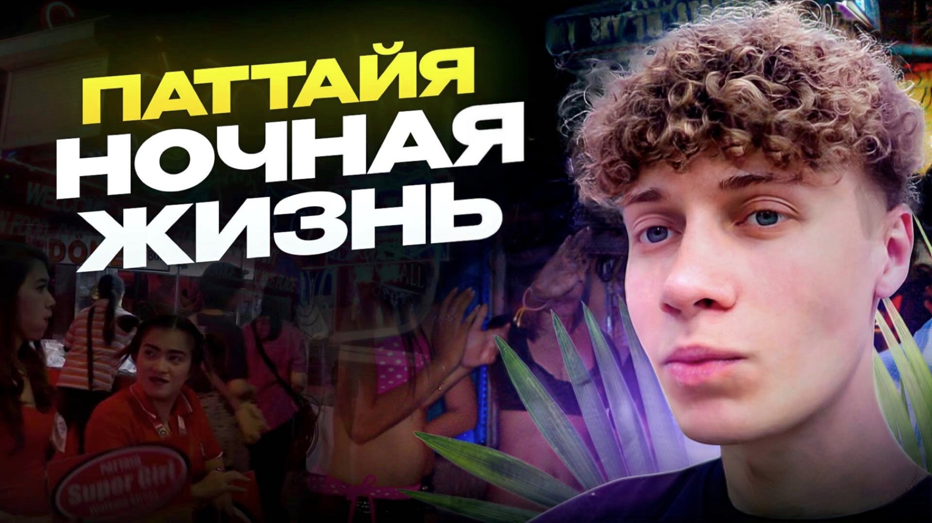 НОЧНАЯ ЖИЗНЬ В ПАТТАЙЕ смотреть онлайн