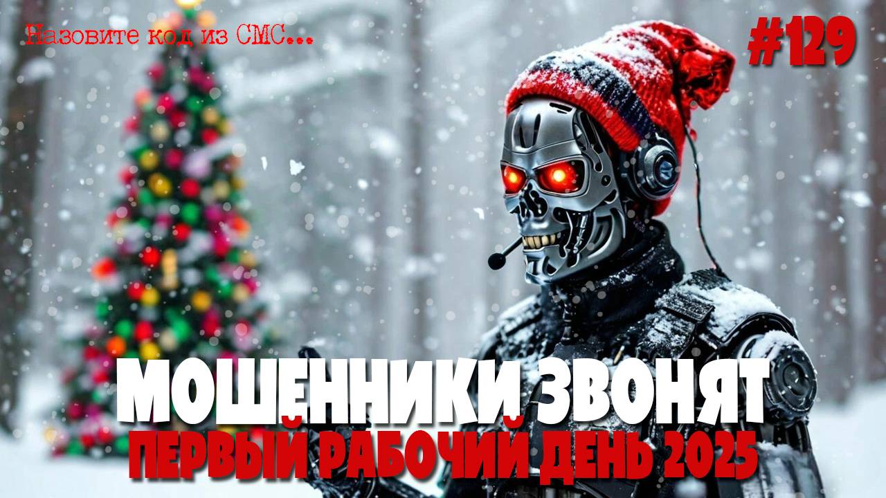 Подборка разговоров с мошенниками в первый рабочий день 2025 года | Операторы, почта России, счетчик смотреть онлайн