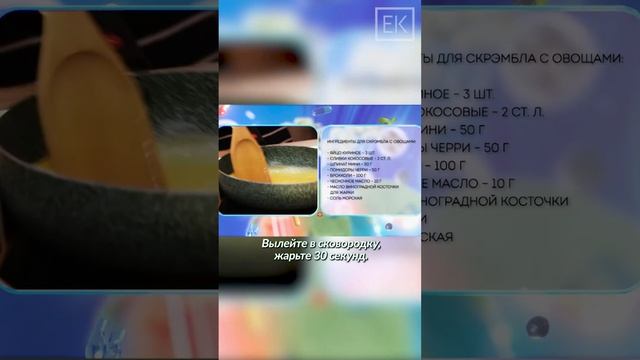 Скрэмбл на кокосовом молоке: быстрый и полезный завтрак смотреть онлайн