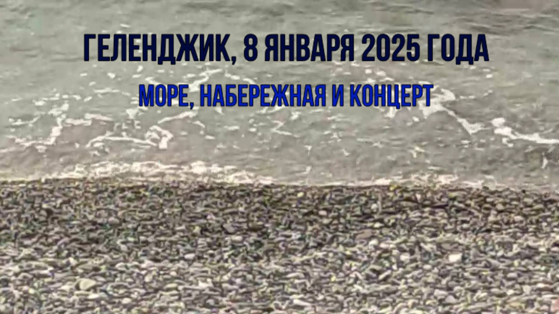 Геленджик, 8 января 2025 года, море, набережная и концерт смотреть онлайн