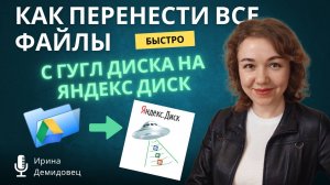 Как быстро перенести все файлы с гугл диска на яндекс диск