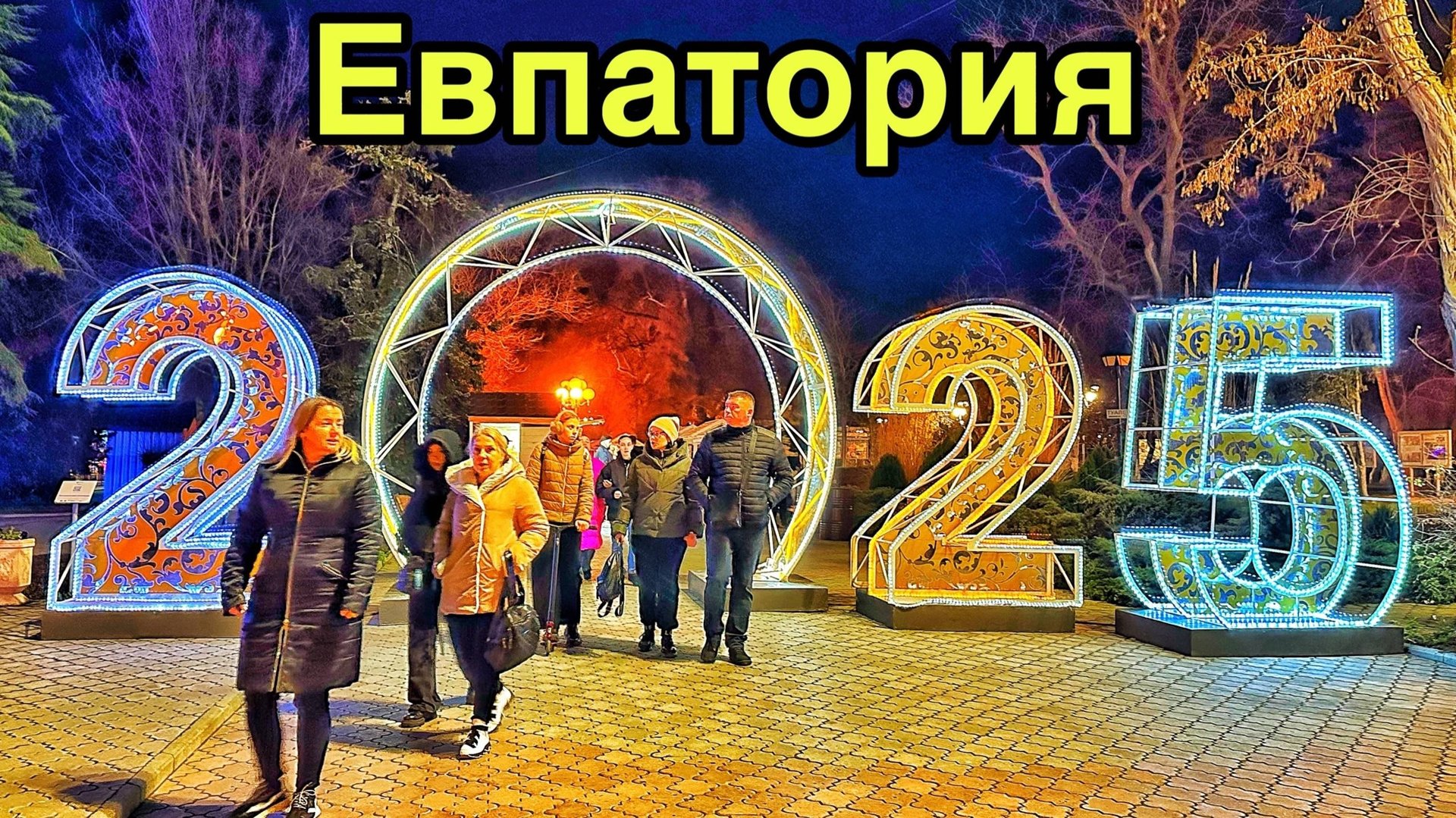 ЭТО ВАМ НЕ ЯЛТА! Как УКРАСИЛИ Евпаторию на Новый год 2025 — МЕСТНЫЕ ВОЗМУЩЕНЫ. Крым сегодня смотреть онлайн