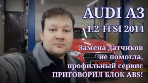 Audi A3 - ошибка в блоке ABS - U1123.