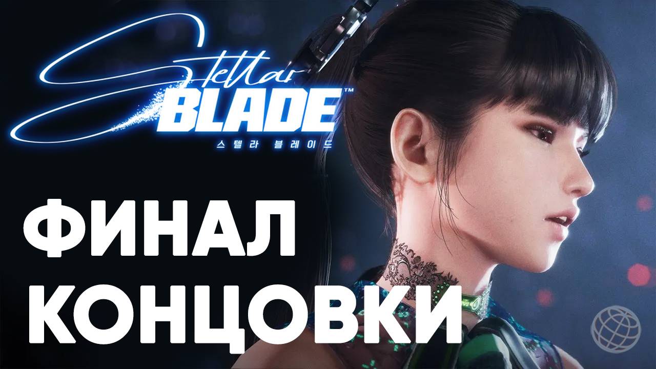 Stellar Blade прохождение на русском без комментариев часть 17 ➤ ФИНАЛ. ХОРОШАЯ И ПЛОХАЯ КОНЦОВКИ смотреть онлайн