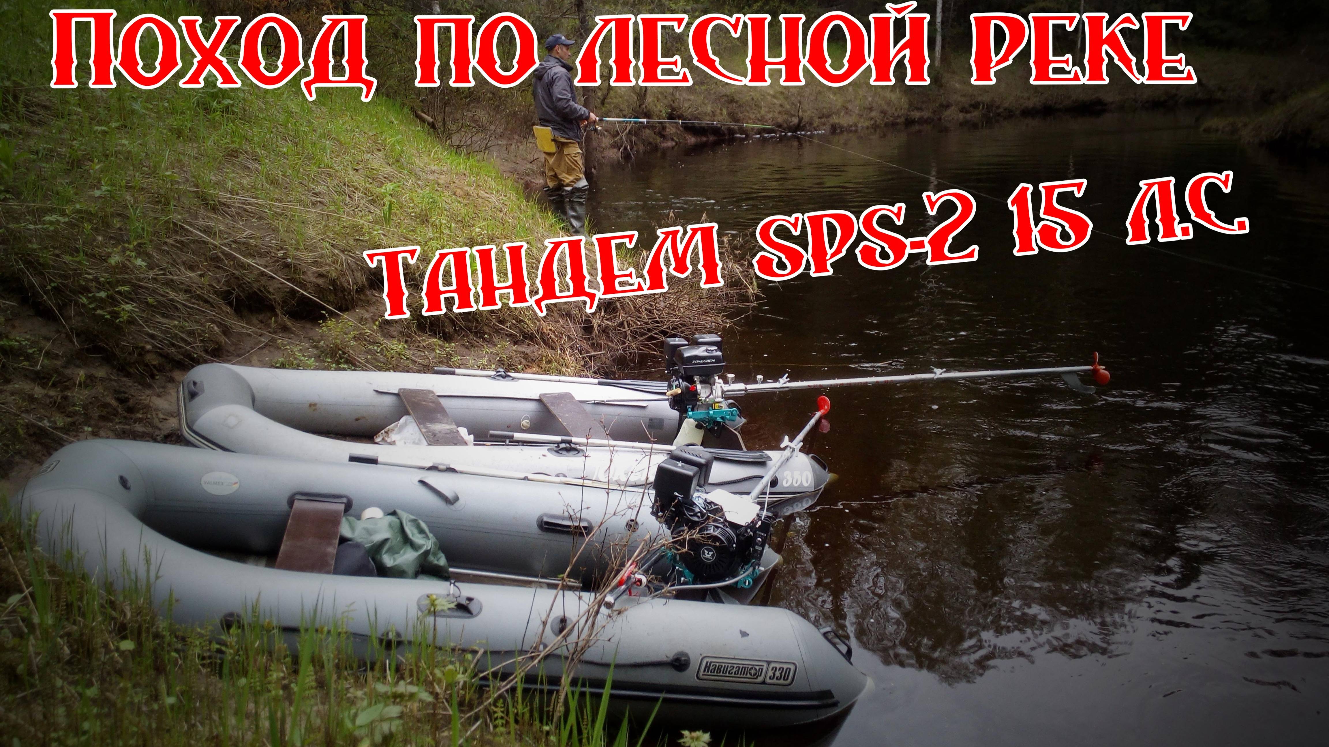 Altair Joker-350 + Navigator-330 и SPS-2 15 л.с. Лесная речка