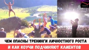 Чем опасны тренинги личностного роста