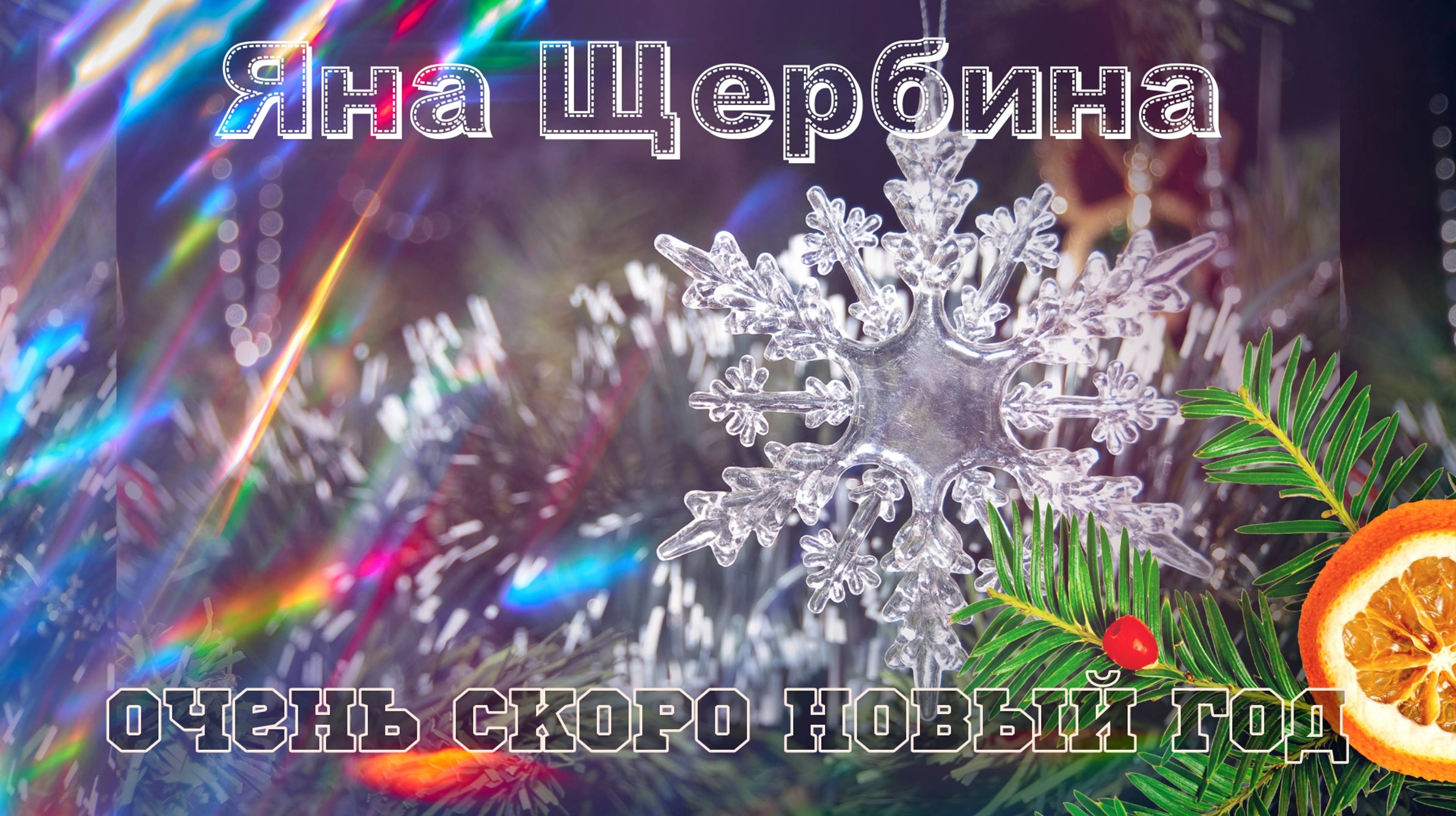 Яна Щербина - Очень скоро Новый Год смотреть онлайн