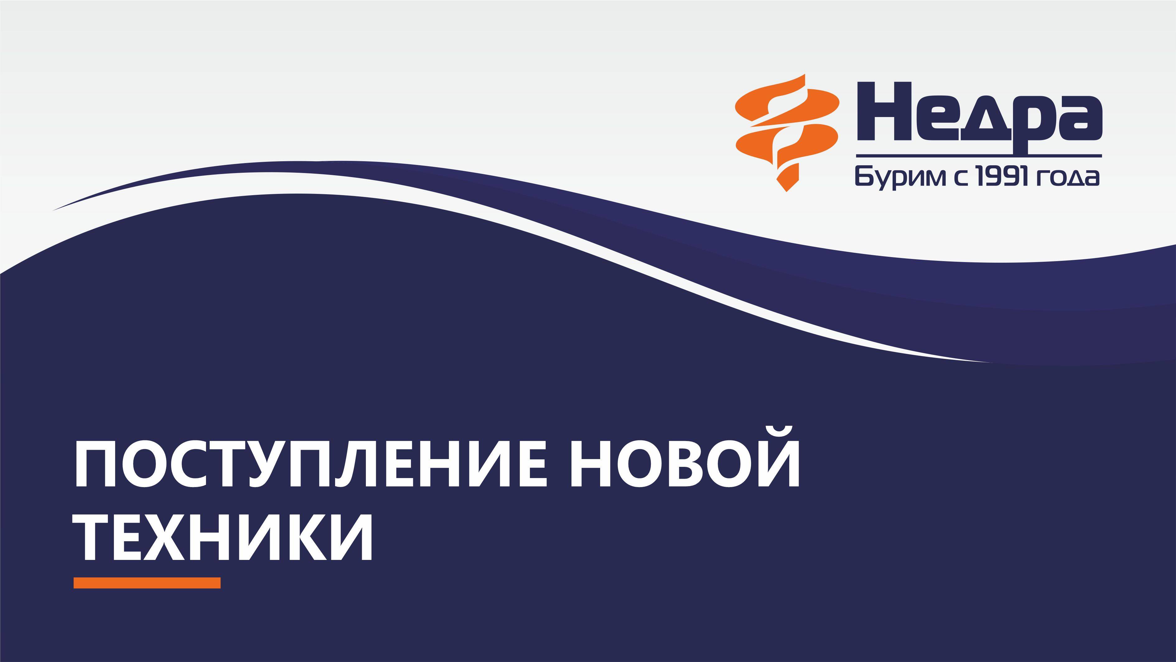Поступление новой малогабаритной техники в компанию НЕДРА смотреть онлайн