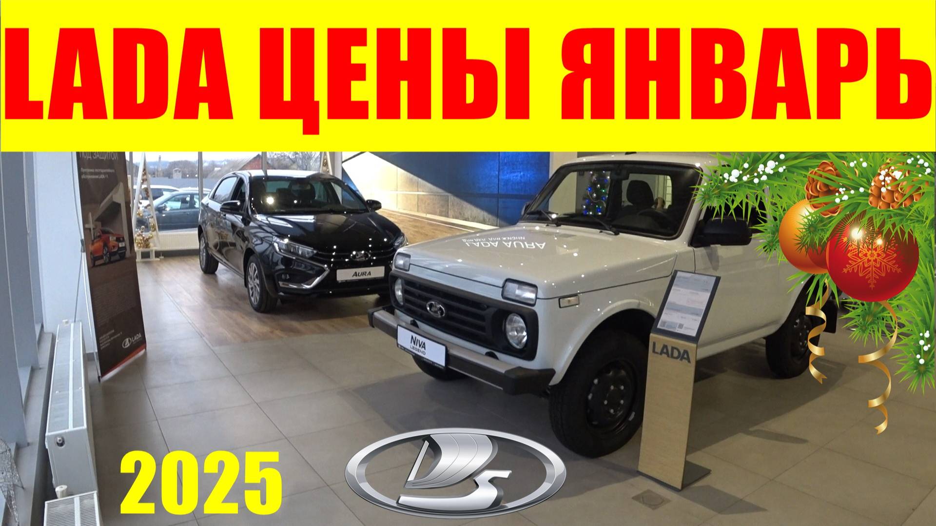 LADA ЦЕНЫ ЯНВАРЬ 2025 смотреть онлайн
