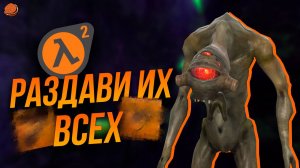 ВСЕ достижения в Half-Life 2: Episodes 1,2 (и немного 3)