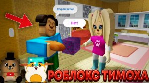 РЕЖИМЫ В РОБЛОКСЕ ПО ТИМОХЕ! ТАКИХ РЕЖИМОВ ВЫ ЕЩЕ НЕ ВИДЕЛИ