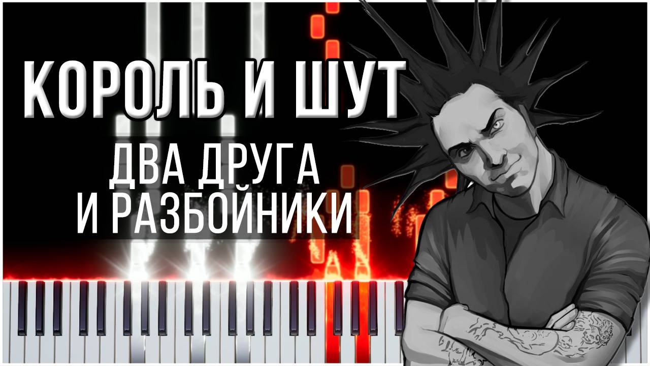Два друга и разбойники (Король и Шут) 【 КАВЕР НА ПИАНИНО 】 смотреть онлайн