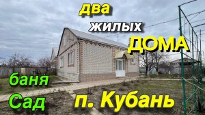 Два ОБАЛДЕННЫХ жилых ДОМА/ есть баня, сад/ п. Кубань Краснодарский край