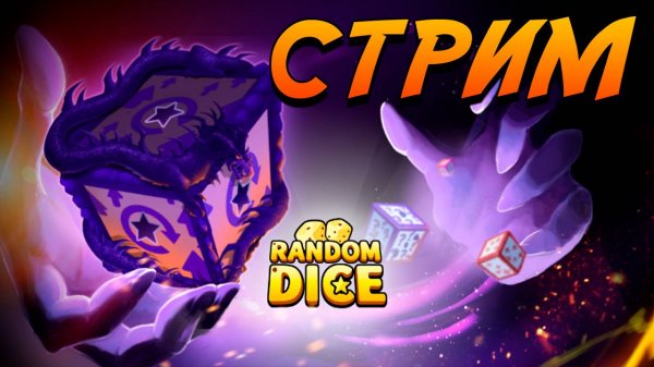 🔴СТРИМ Random Dice - Рандом Дайс, очень старая игрушка, но до сих пор не самая худшая®️