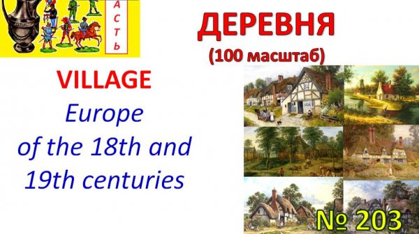 Европейская деревня своими руками