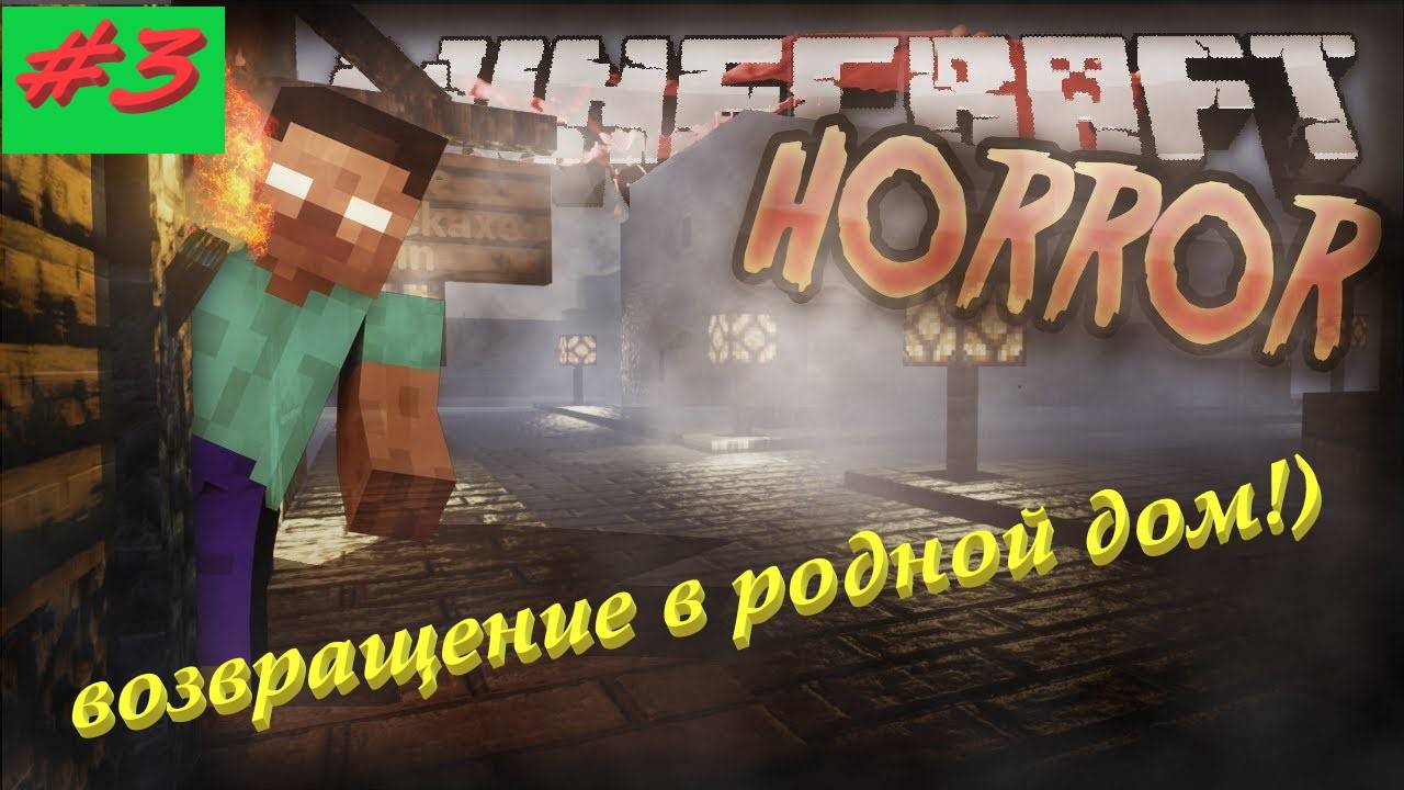Майнкрафт хоррор 3 серия