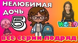 НОВАЯ НЕЛЮБИМАЯ ДОЧЬ 5 || все серии || Тока Бока сериал