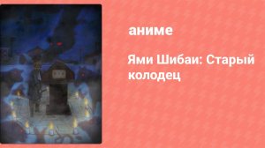 Ями Шибаи: Cтарый колодец ONA (аниме-сериал, 2021)