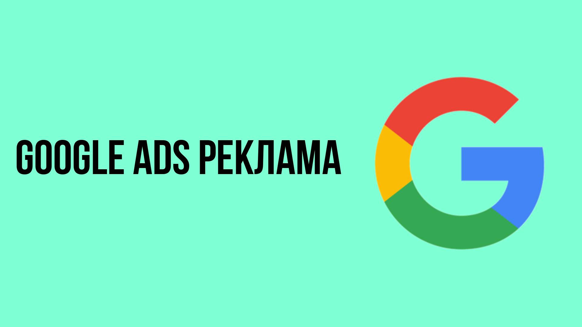 Google Ads реклама