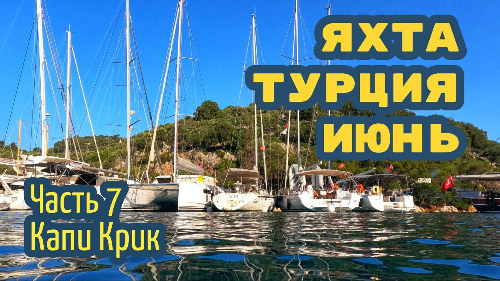 Вдвоём на парусной яхте – чартер в Турции. Часть 7: Капи Крик, ресторан Гобун